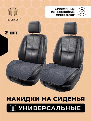 Накидки из алькантары на нижнюю часть сиденья серые